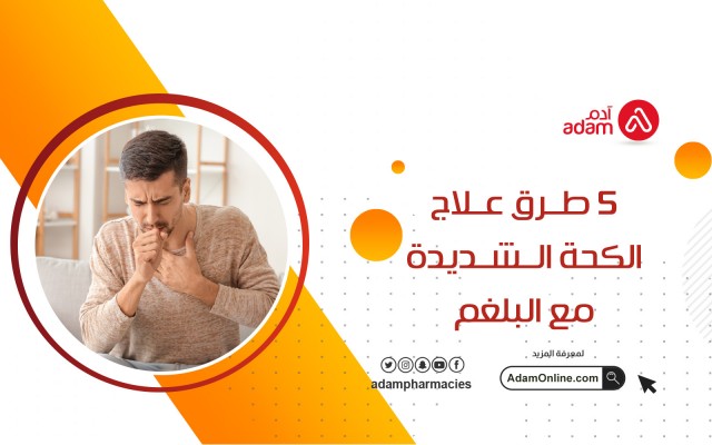 5 طرق علاج الكحة الشديدة مع البلغم